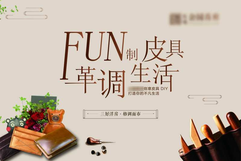 手工皮具活动背景板-采灵感-cailinggan.com
