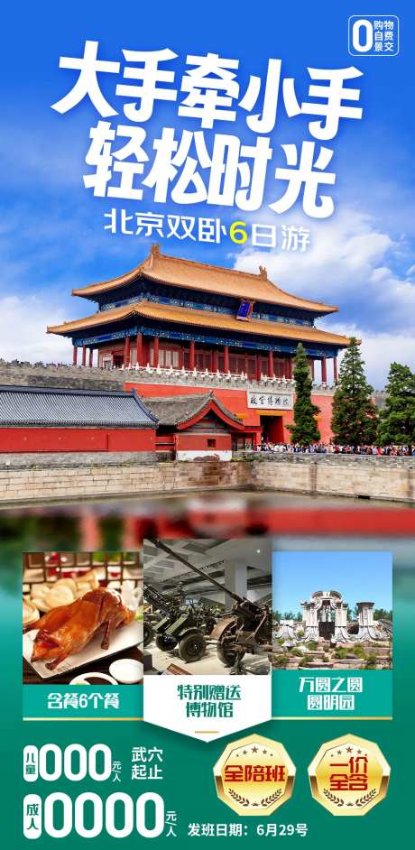 大手牵小手北京旅游海报-采灵感-https://www.cailinggan.com/