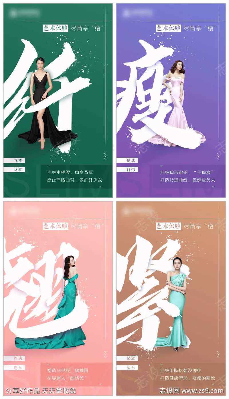 美业美容皮肤管理减肥瘦身身材管理海报-采灵感-cailinggan.com