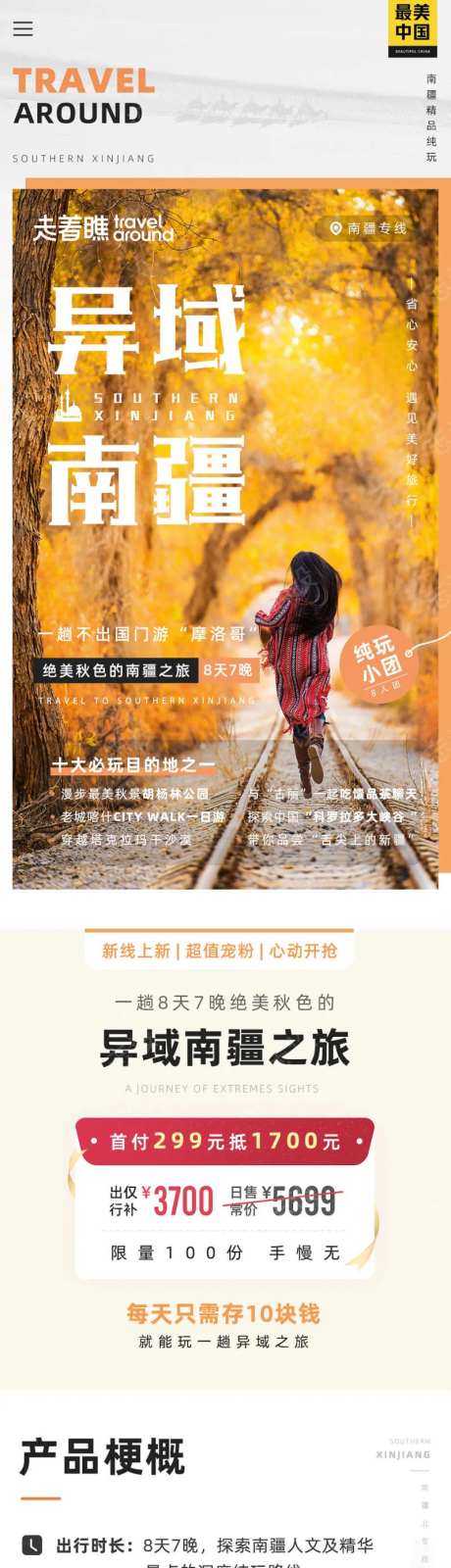 异域南疆旅游行业详情页设计-采灵感-https://www.cailinggan.com/
