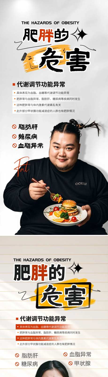 肥胖的危害海报设计-采灵感-https://www.cailinggan.com/