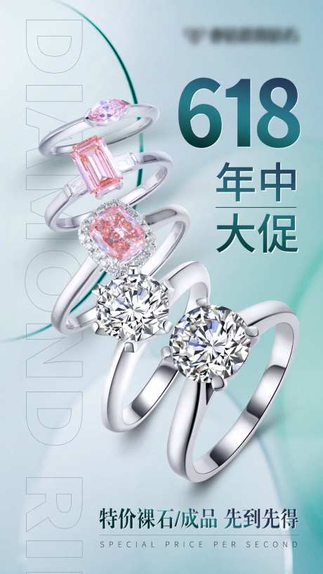 618钻戒促销海报-采灵感-https://www.cailinggan.com/