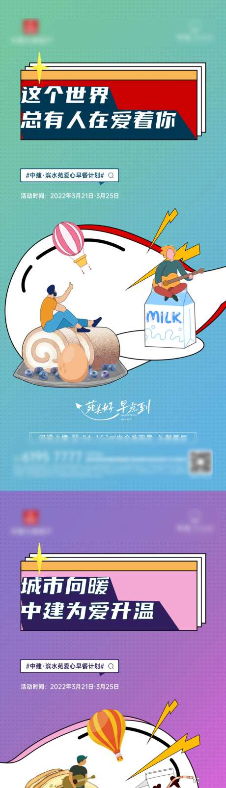 渠道经纪人爱心早餐计划系列海报-采灵感-https://www.cailinggan.com/