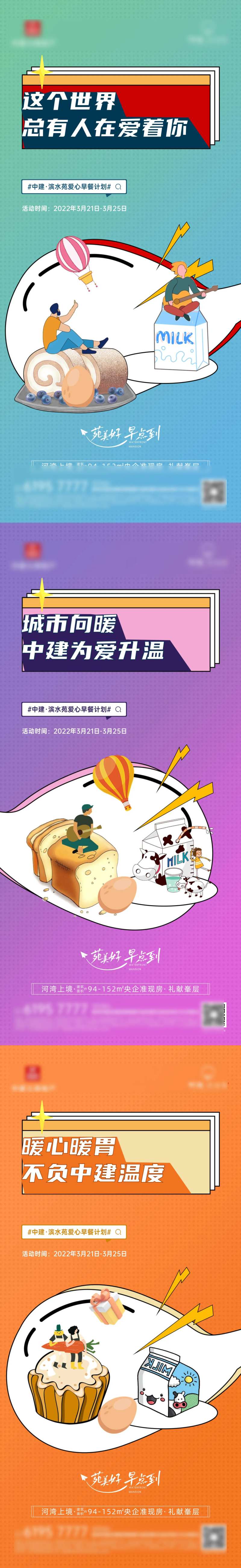 渠道经纪人爱心早餐计划系列海报-采灵感-cailinggan.com