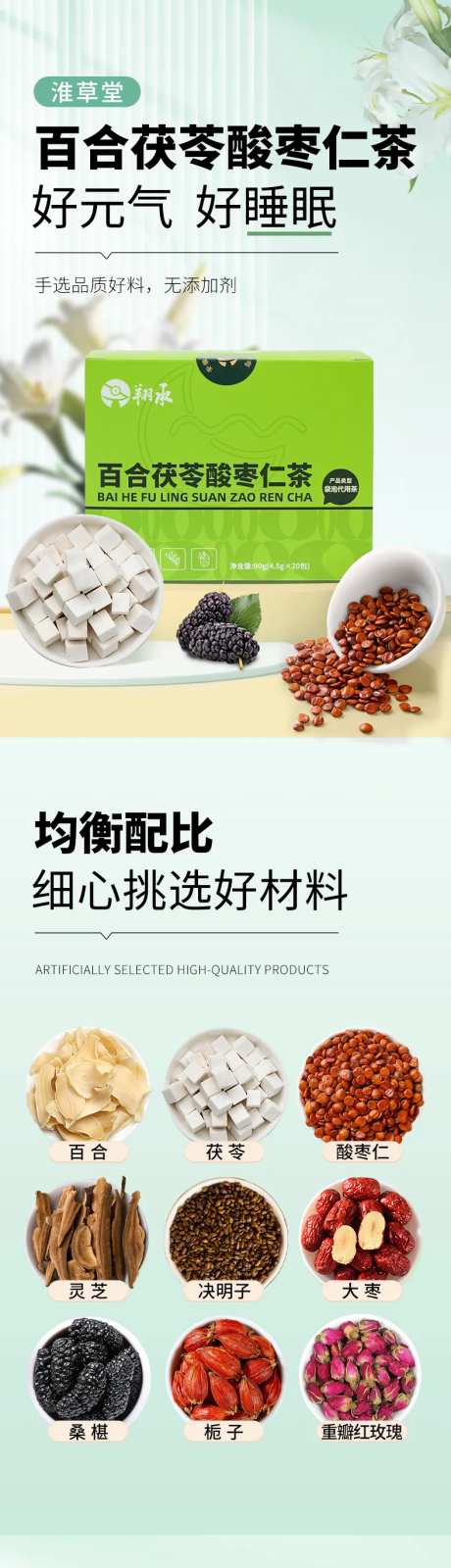 百合茯苓酸枣仁茶电商详情页-采灵感-https://www.cailinggan.com/