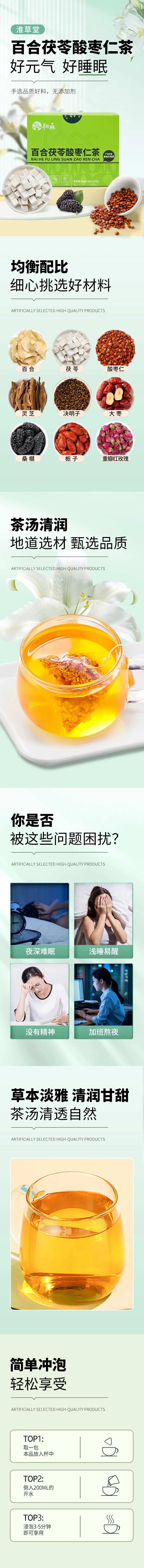 百合茯苓酸枣仁茶电商详情页-采灵感-cailinggan.com