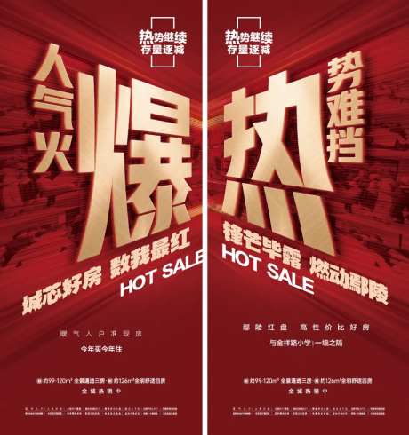 人气火爆热势难挡海报-采灵感-https://www.cailinggan.com/