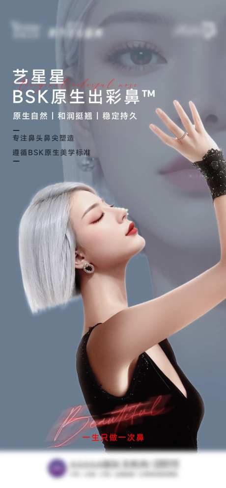 BSK原生出彩鼻医美海报-采灵感-https://www.cailinggan.com/