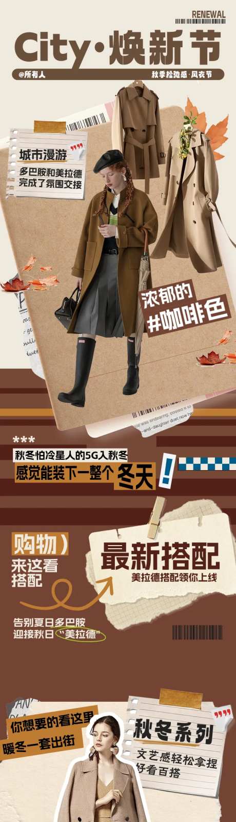 city焕新节风衣节长图-采灵感-https://www.cailinggan.com/