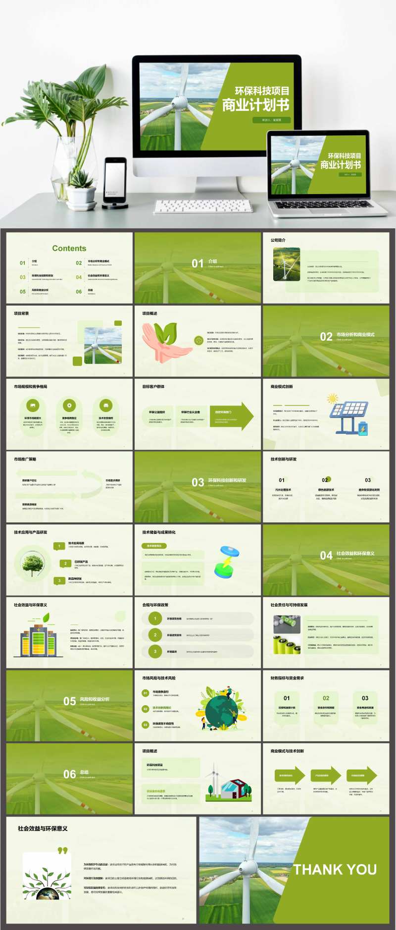 环保科技项目商业计划书PPT-采灵感-cailinggan.com