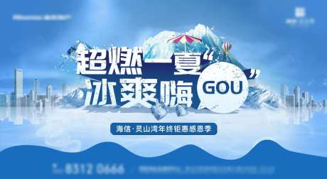 冰爽购房节主形象主kv-采灵感-https://www.cailinggan.com/