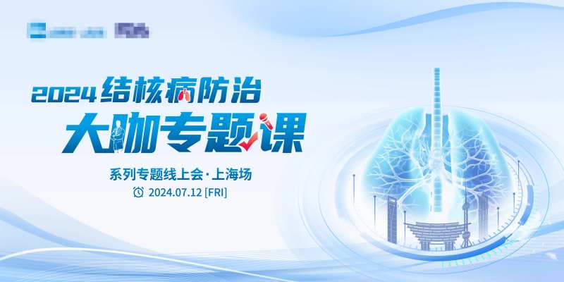 肺结核病专题讲座医学会议-采灵感-cailinggan.com
