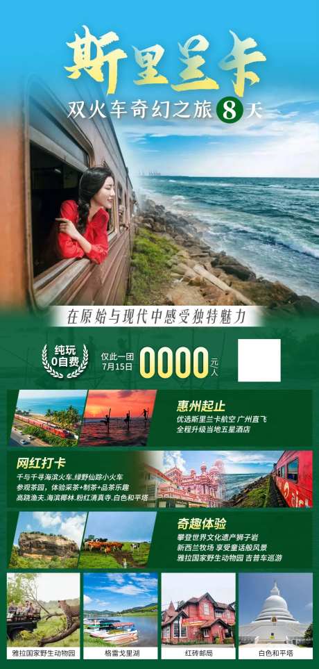 斯里兰卡双火车奇幻之旅海报-采灵感-https://www.cailinggan.com/