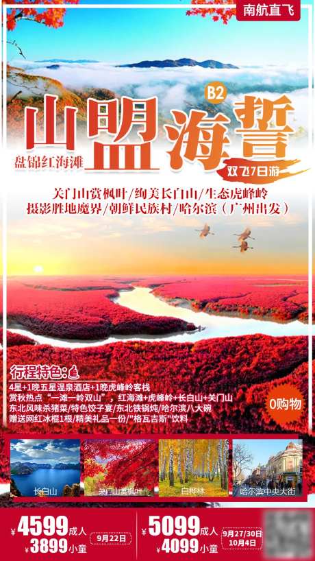 盘锦红海滩旅游海报-采灵感-https://www.cailinggan.com/