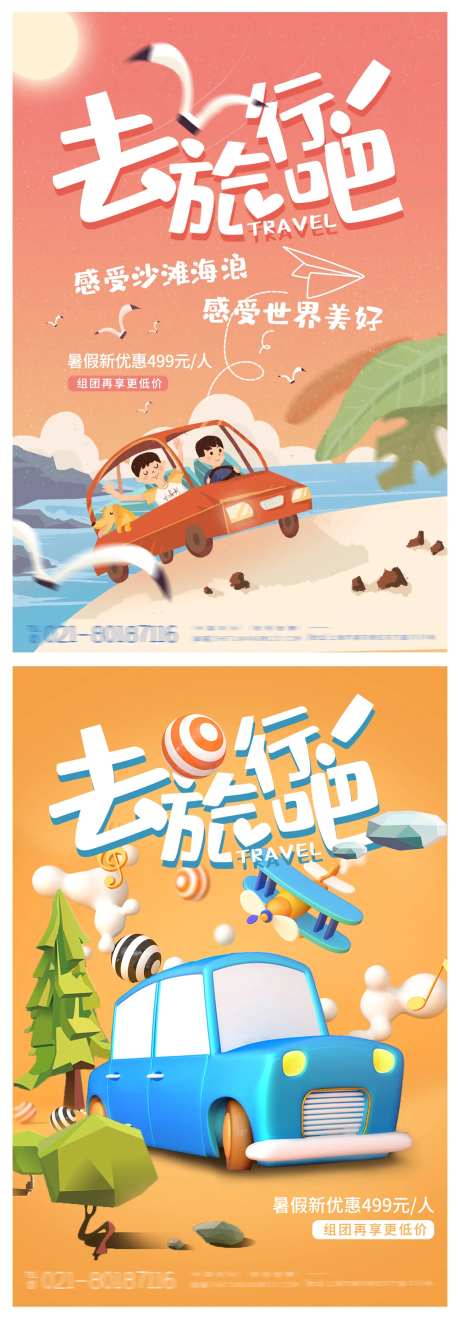 卡通去旅行吧系列海报-采灵感-https://www.cailinggan.com/