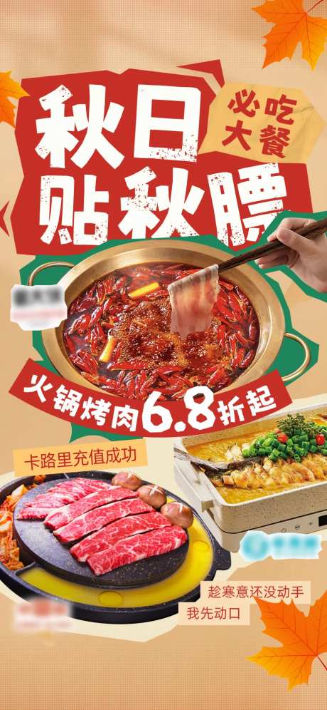秋日贴秋膘美食宣传海报-采灵感-https://www.cailinggan.com/