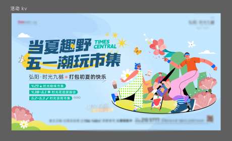五一地产市集活动插画海报-采灵感-https://www.cailinggan.com/