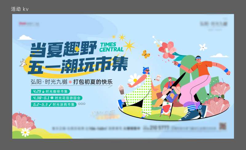 五一地产市集活动插画海报-采灵感-cailinggan.com