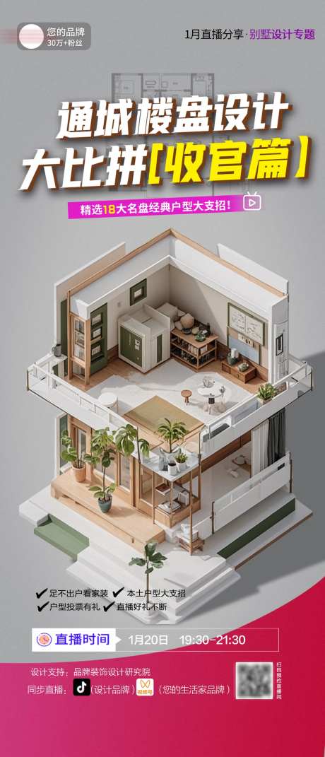 装修设计别墅直播活动海报-采灵感-https://www.cailinggan.com/