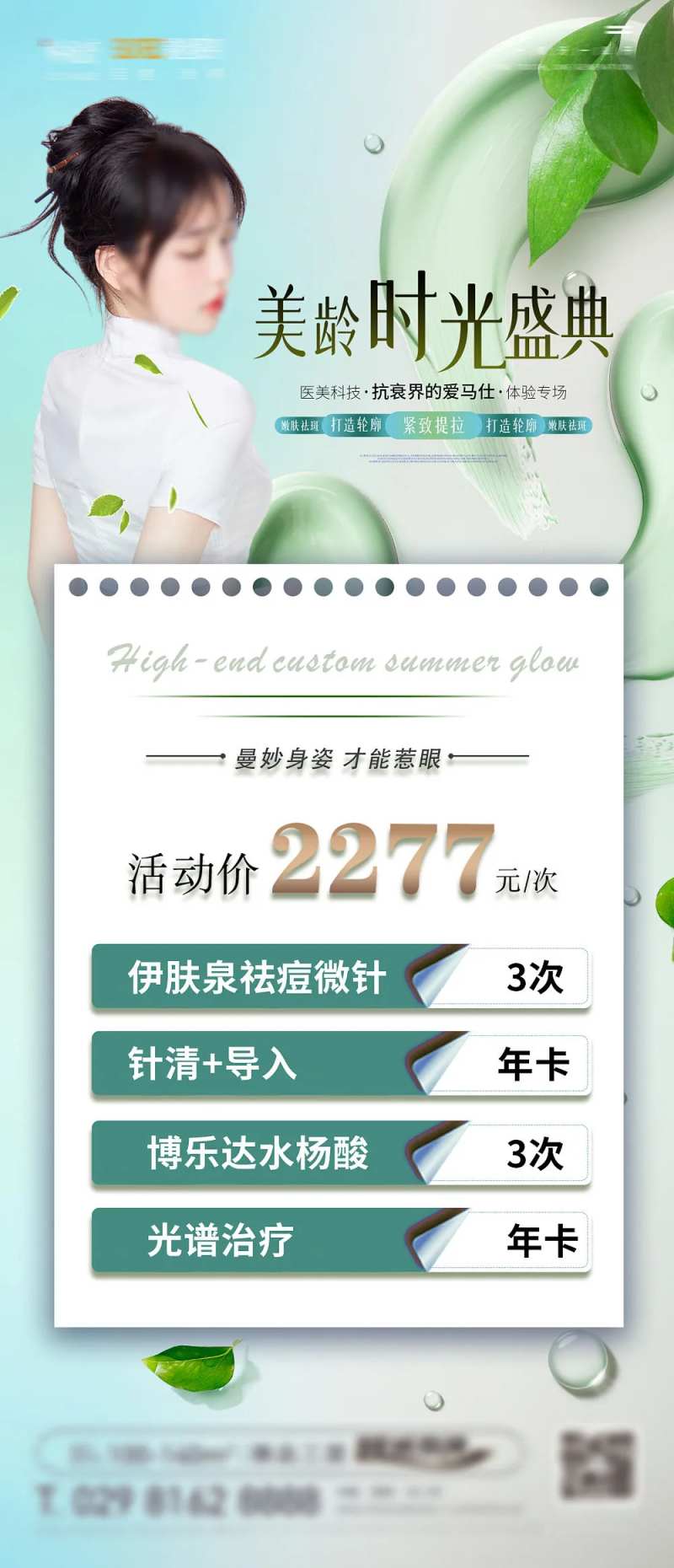 医美时光盛典海报-采灵感-cailinggan.com