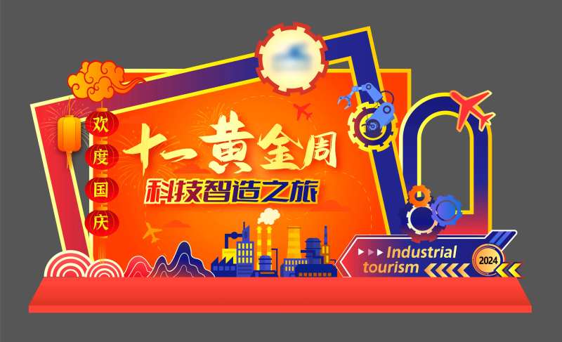 黄金周科技智造之旅美陈堆头-采灵感-cailinggan.com