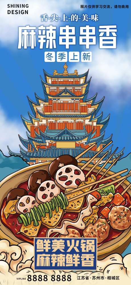 国潮插画手绘火锅串串香麻辣锅海报-采灵感-https://www.cailinggan.com/