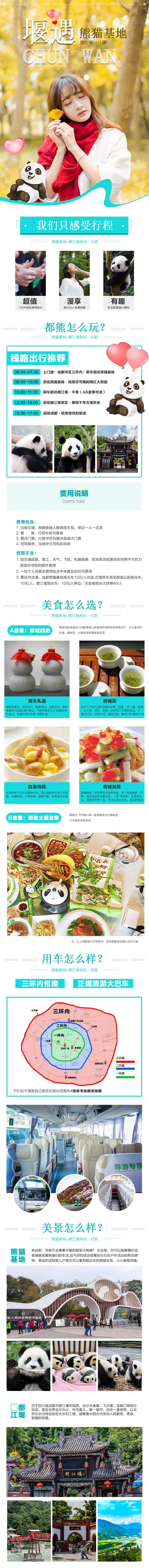 熊猫基地都江堰旅游电商详情页-采灵感-cailinggan.com