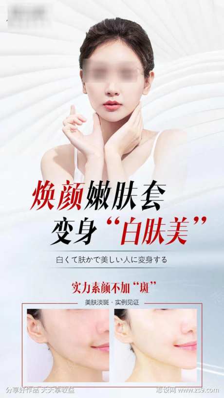 白肤美护肤海报-采灵感-https://www.cailinggan.com/