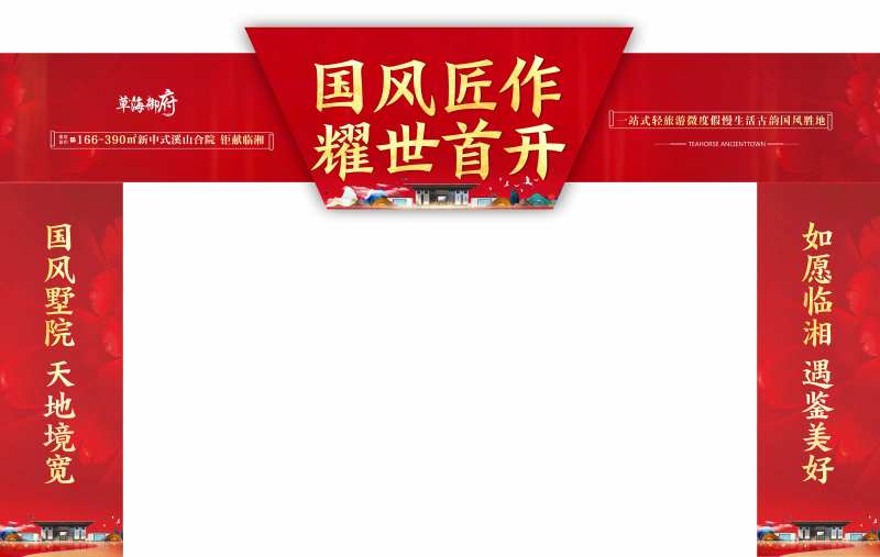 地产开盘龙门架-采灵感-cailinggan.com
