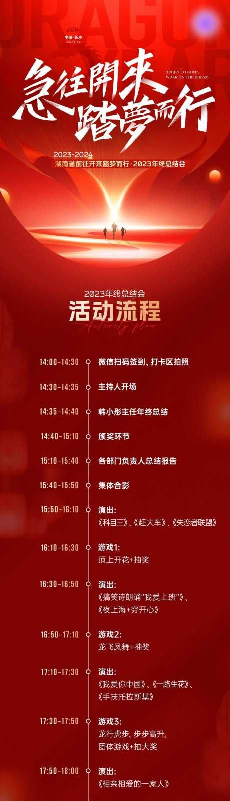 红色年会会议活动流程长图-采灵感-https://www.cailinggan.com/