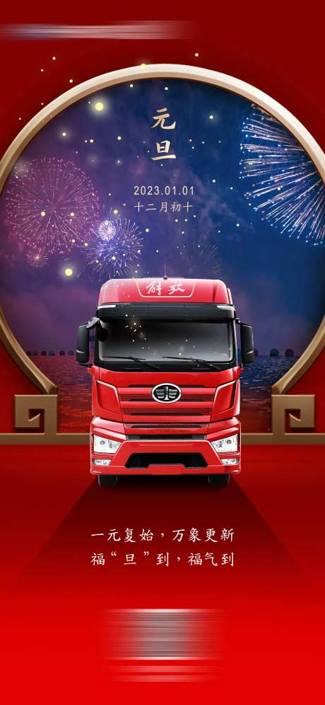 元旦汽车海报-采灵感-https://www.cailinggan.com/