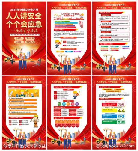 2024年安全生产月宣传海报-采灵感-https://www.cailinggan.com/