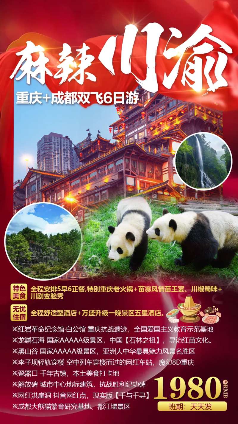 麻辣重庆成都双飞六日游海报-采灵感-cailinggan.com
