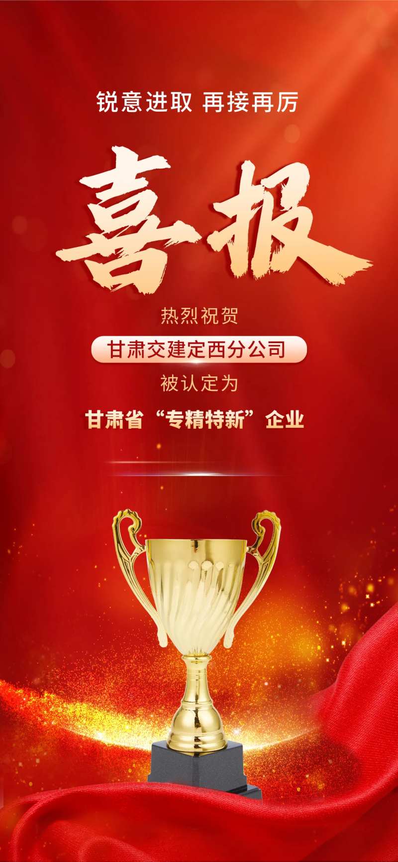 公司企业团队喜报红金海报-采灵感-cailinggan.com