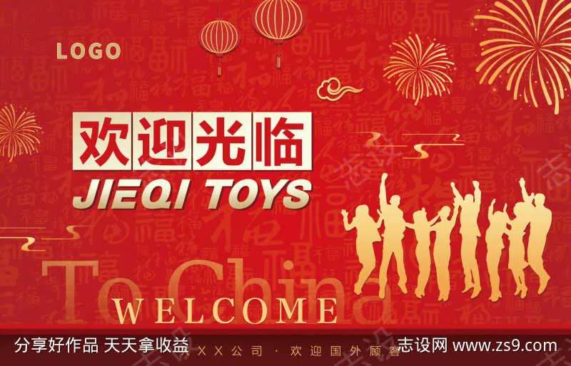 红色喜庆欢迎展板-采灵感-cailinggan.com