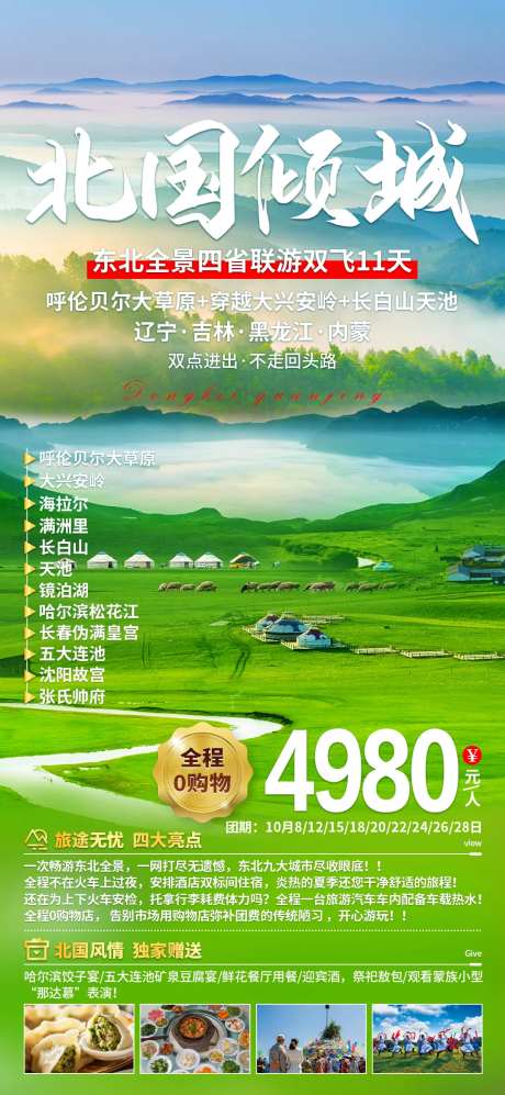 北国倾城东北旅游海报-采灵感-https://www.cailinggan.com/