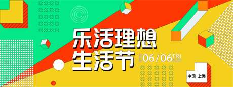 乐活理想生活节背景板-采灵感-https://www.cailinggan.com/