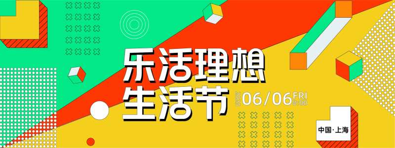 乐活理想生活节背景板-采灵感-cailinggan.com