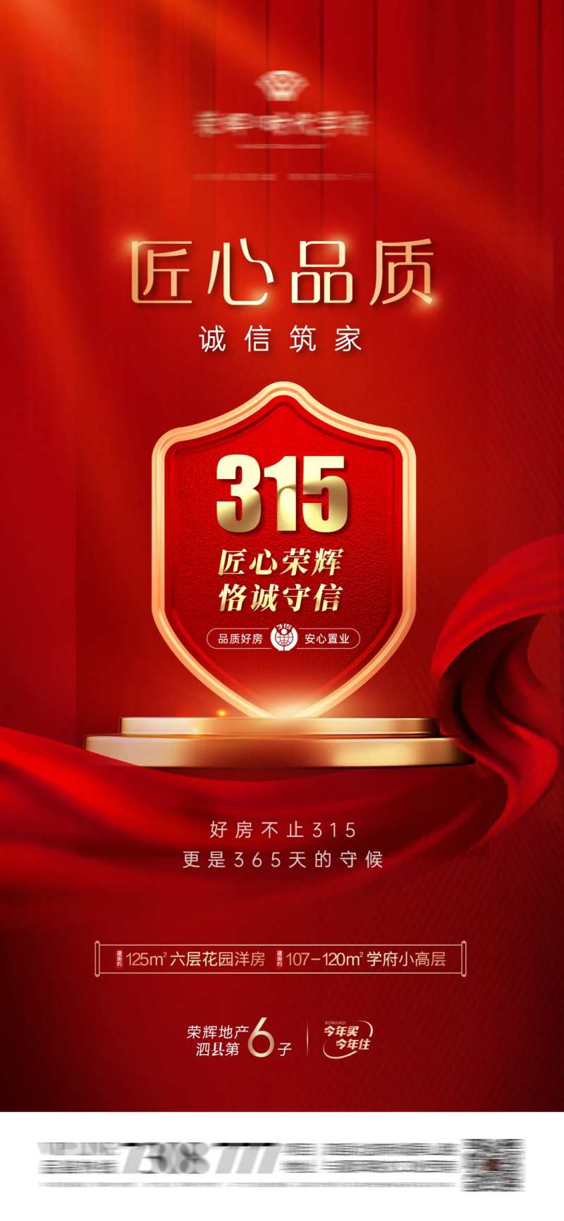 地产315匠心品质盾牌海报-采灵感-cailinggan.com