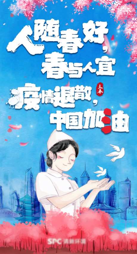 立春时疫祝福海手绘报-采灵感-https://www.cailinggan.com/