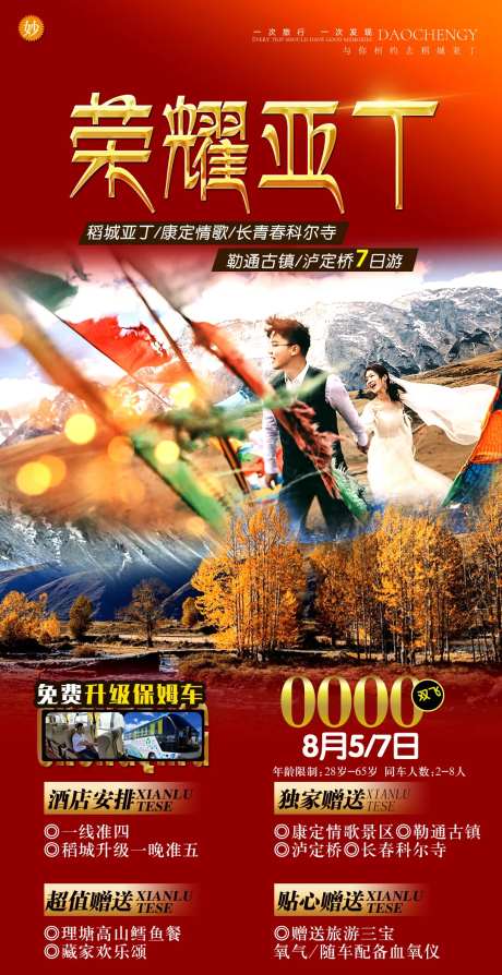 稻城荣耀亚丁旅游海报-采灵感-https://www.cailinggan.com/