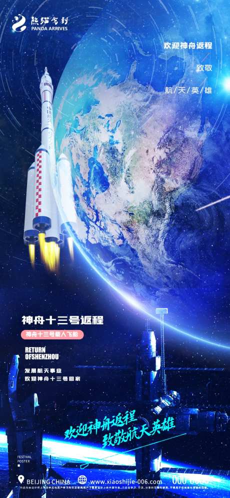 神舟十三号返程宣传海报-采灵感-https://www.cailinggan.com/