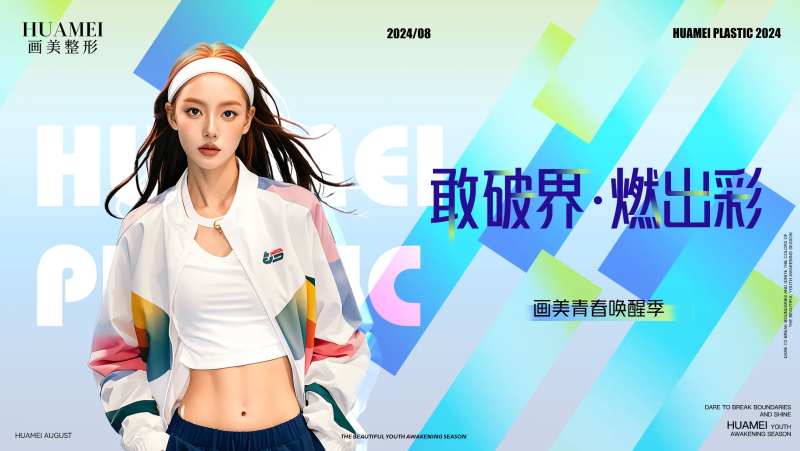 医美八月青春主KV设计-采灵感-cailinggan.com