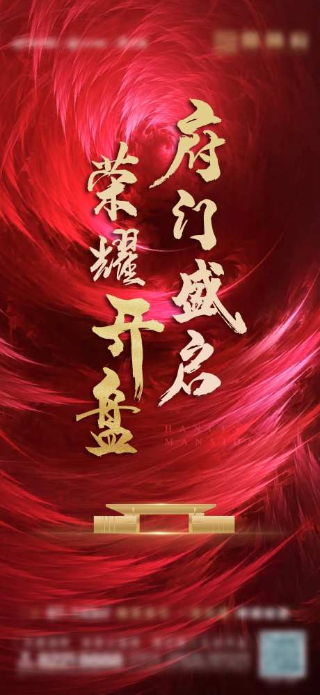 红色开盘预热海报-采灵感-https://www.cailinggan.com/
