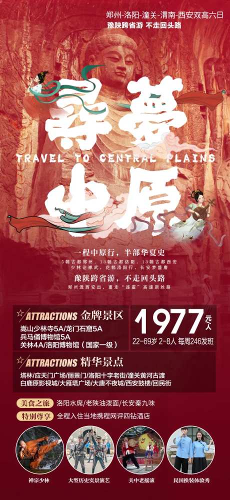 陕西西安河南旅游海报 -采灵感-https://www.cailinggan.com/