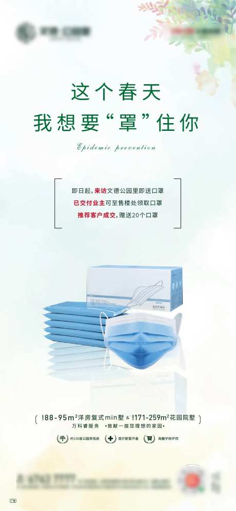 地产春季防疫送口罩活动海报-采灵感-https://www.cailinggan.com/