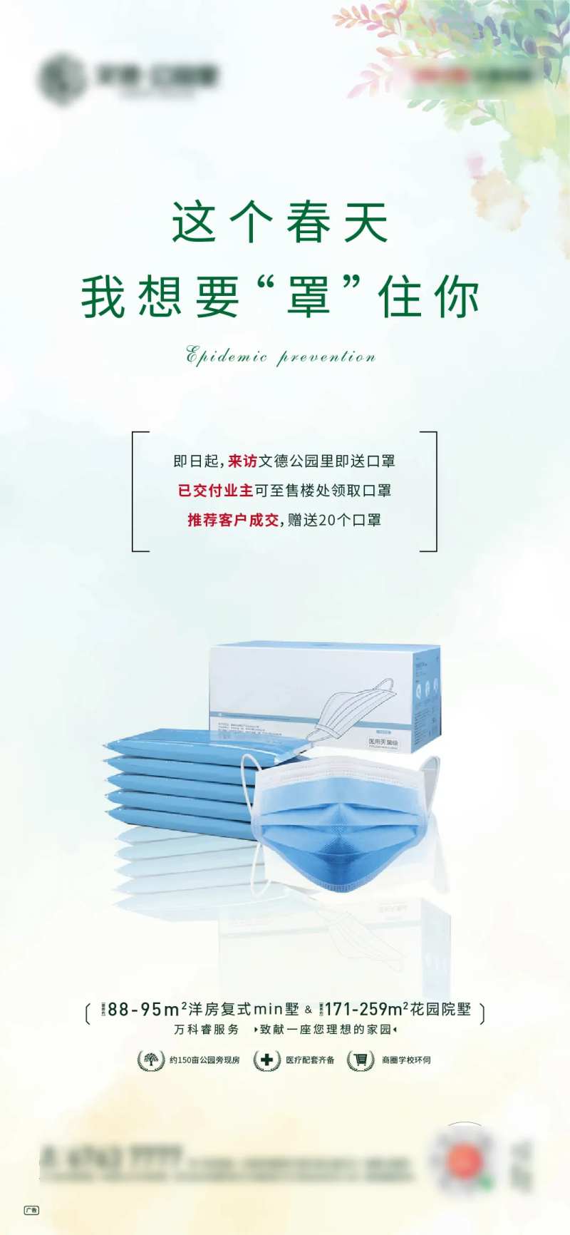 地产春季防疫送口罩活动海报-采灵感-cailinggan.com