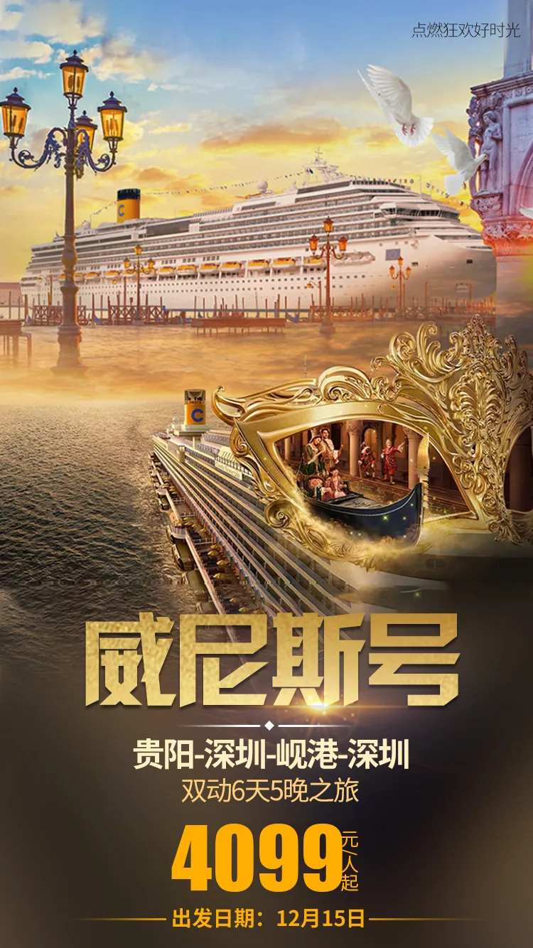 威尼斯号旅游海报-采灵感-cailinggan.com