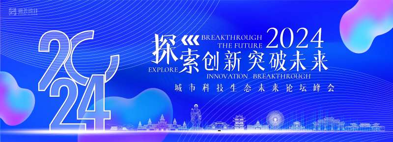 城市探索未来生态大会背景板-采灵感-cailinggan.com
