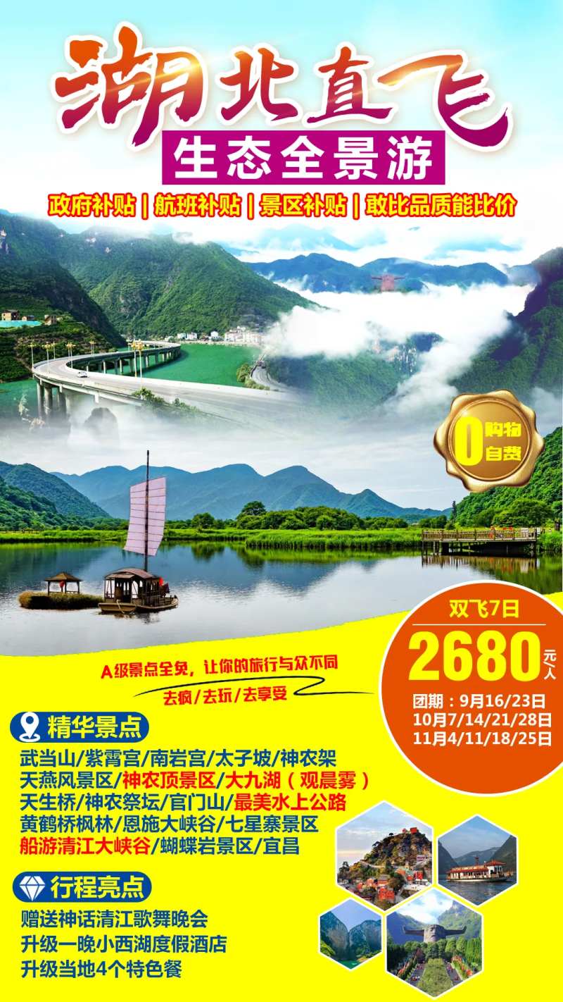 湖北直飞生态全景游-采灵感-cailinggan.com
